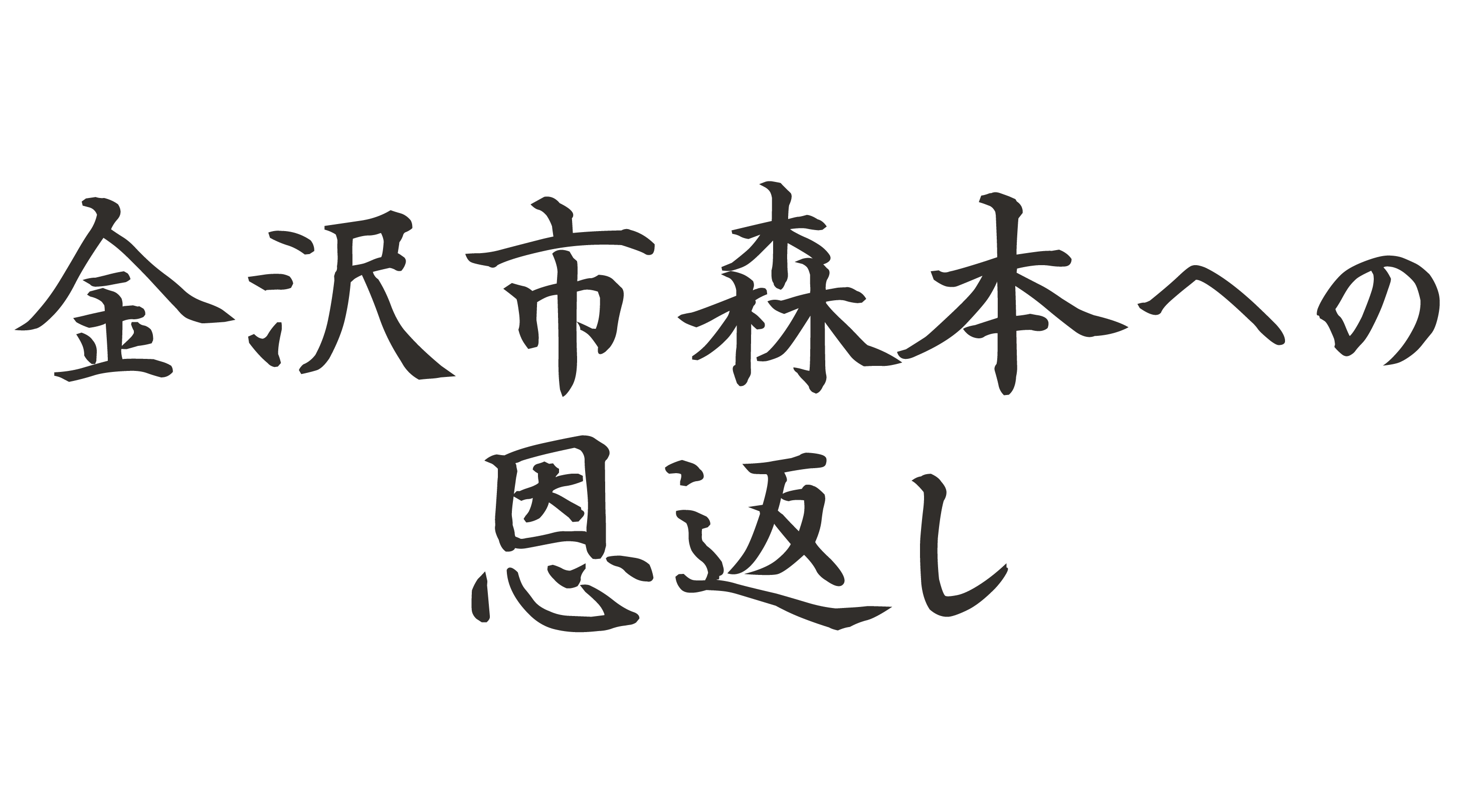 <div>金沢市森本への<br>恩返し</div>